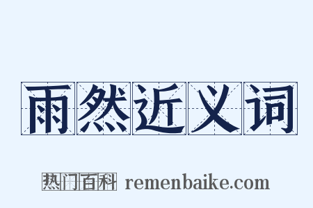 雨然近义词是什么意思的图片
